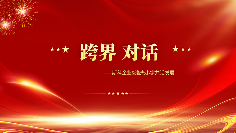 跨界、對(duì)話 | 斯科企業(yè)&逸夫小學(xué)共話發(fā)展