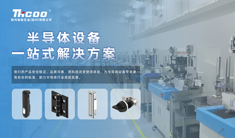 斯科 | 半導體生產設備五金一站式解決方案