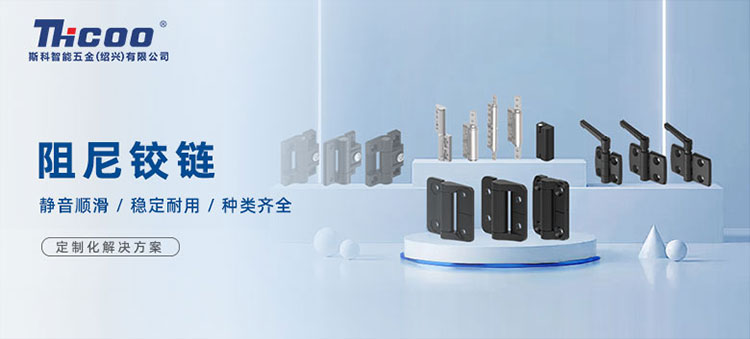 斯科高品質(zhì)阻尼鉸鏈，從容開合，靜音順滑