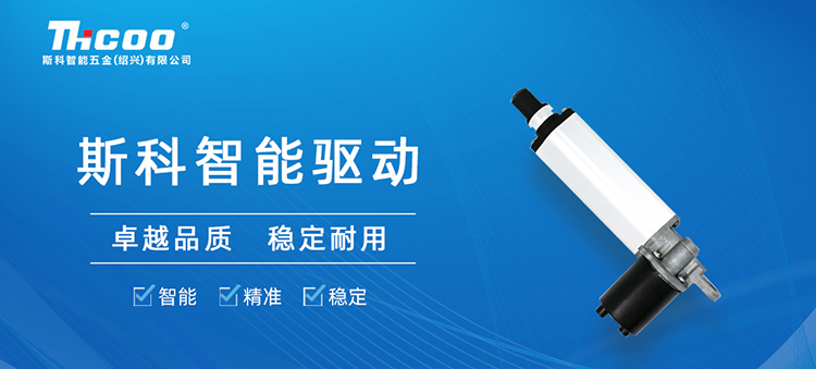 斯科推出SKT&SKA-F系列電動推桿，助力多行業(yè)自動化升級