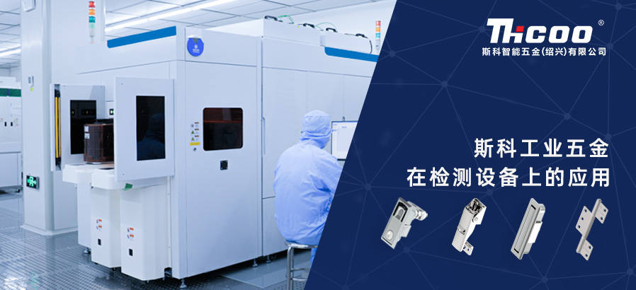 斯科工業(yè)零部件為檢測設(shè)備提供多樣且可靠的配套選擇