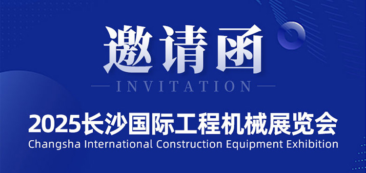 邀請函 | 斯科即將亮相2025長沙國際工程機械展