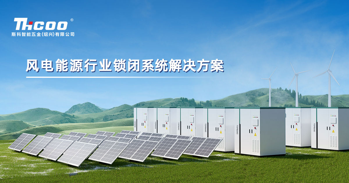 斯科助力風電行業(yè)高質(zhì)量發(fā)展