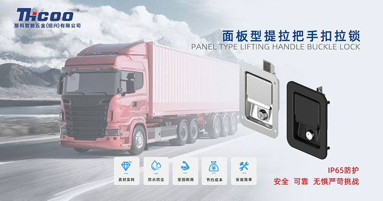 硬核守護(hù)，無懼挑戰(zhàn)——車用工具箱面板鎖系列