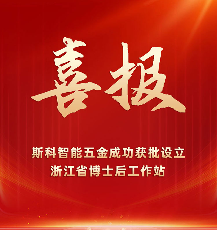 喜報(bào) | 斯科獲批設(shè)立浙江省博士后工作站