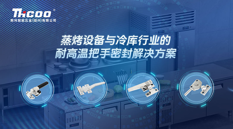 卓越品質(zhì)，信賴之選 | 斯科推出針對(duì)蒸烤設(shè)備和冷庫(kù)行業(yè)的門(mén)把手